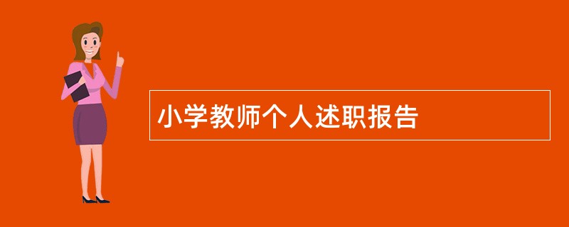 小学教师个人述职报告