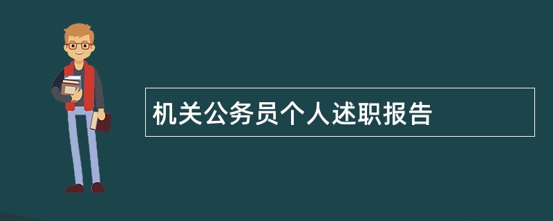 机关公务员个人述职报告