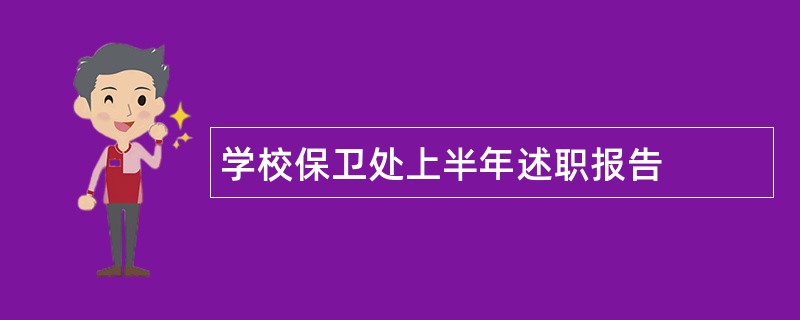 学校保卫处上半年述职报告