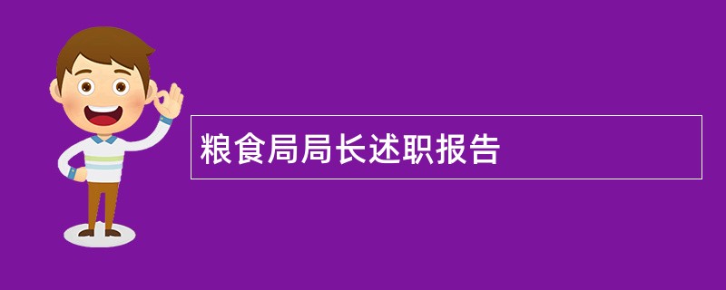 粮食局局长述职报告