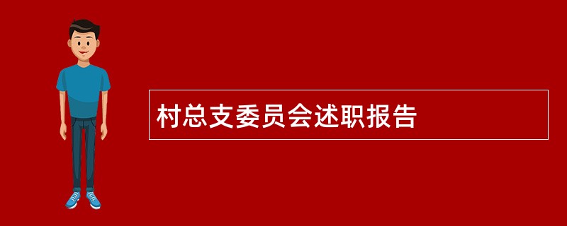 村总支委员会述职报告