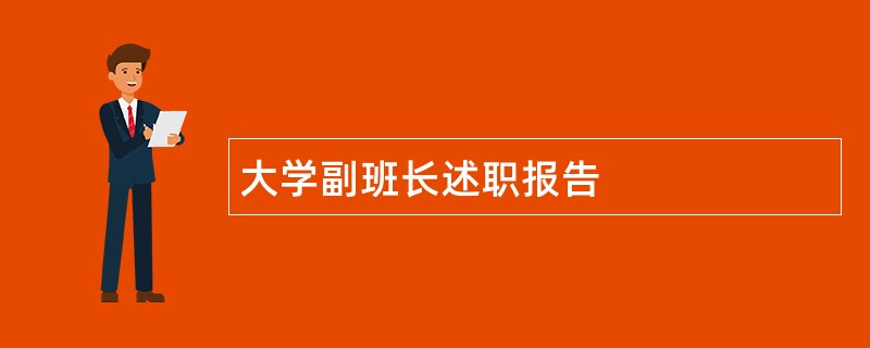 大学副班长述职报告