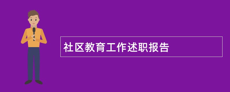 社区教育工作述职报告