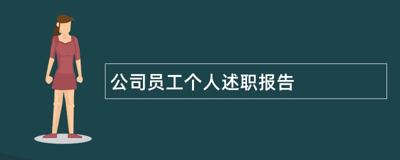 公司员工个人述职报告