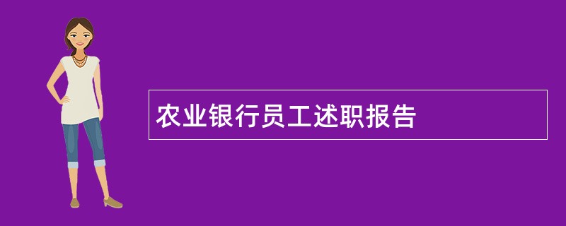 农业银行员工述职报告