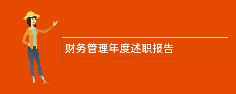 财务管理年度述职报告