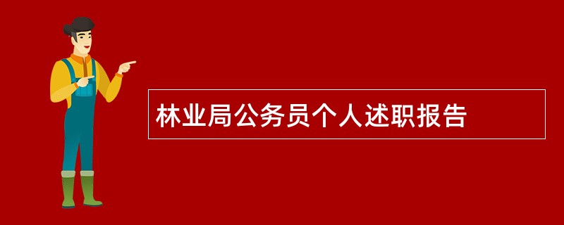 林业局公务员个人述职报告