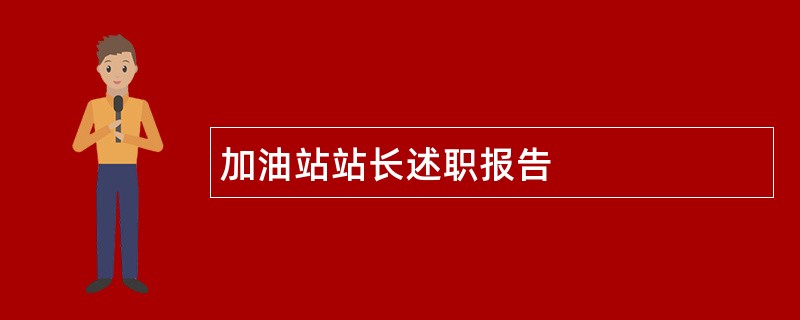 加油站站长述职报告