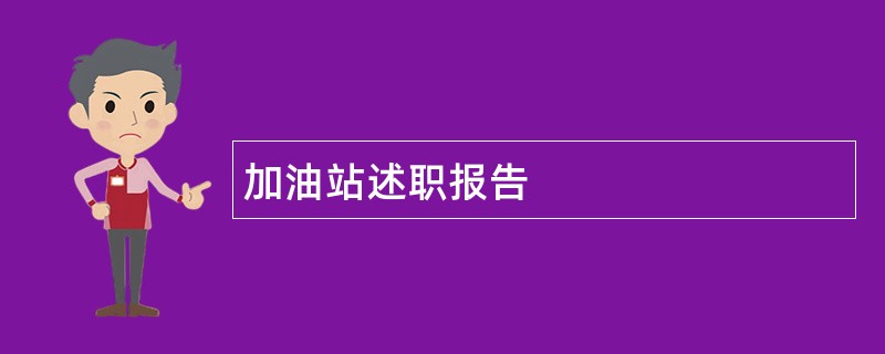 加油站述职报告