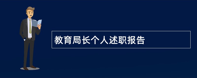 教育局长个人述职报告