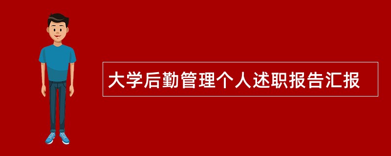 大学后勤管理个人述职报告汇报