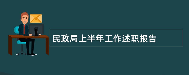 民政局上半年工作述职报告