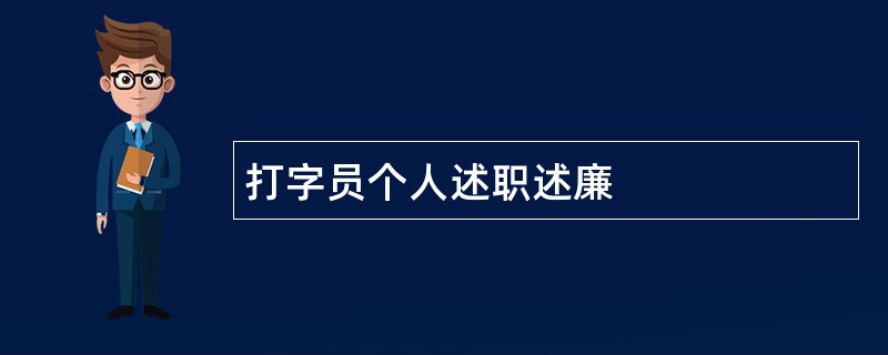 打字员个人述职述廉