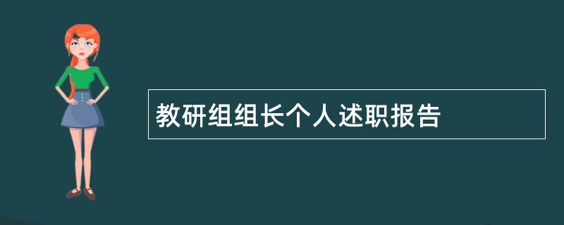 教研组组长个人述职报告