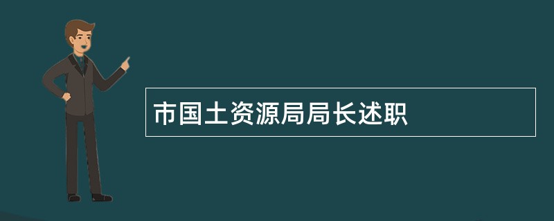 市国土资源局局长述职