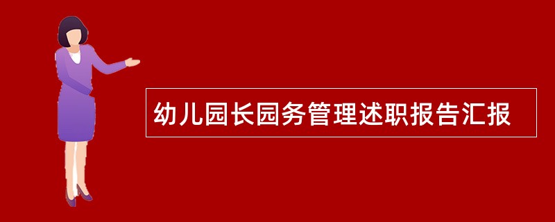 幼儿园长园务管理述职报告汇报