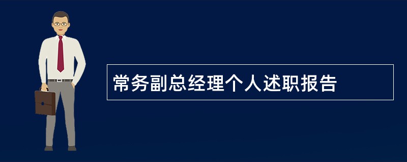 常务副总经理个人述职报告