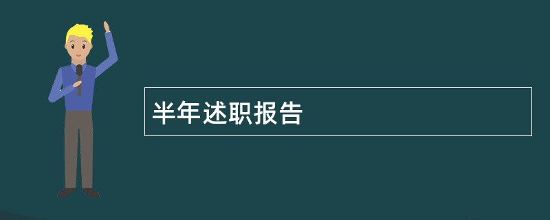 半年述职报告