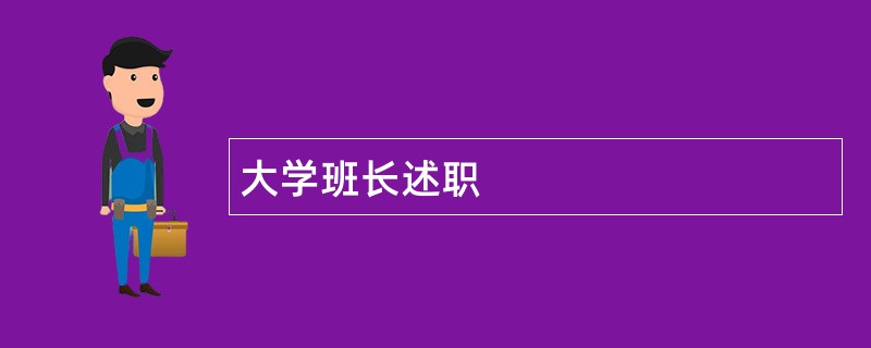 大学班长述职