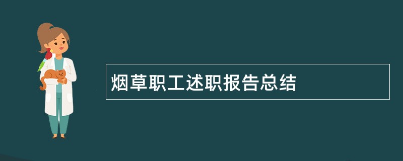 烟草职工述职报告总结