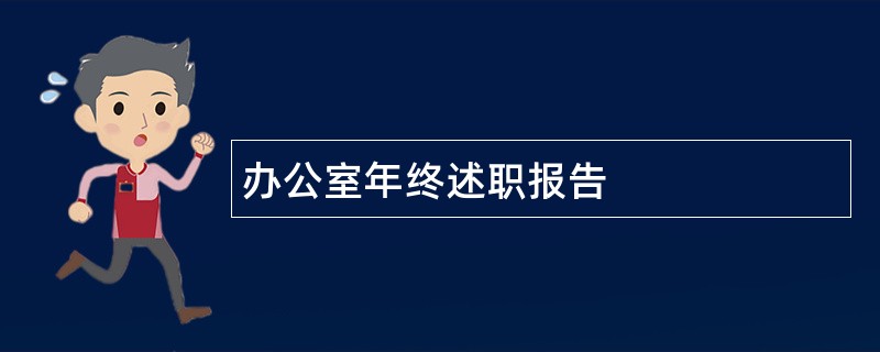 办公室年终述职报告