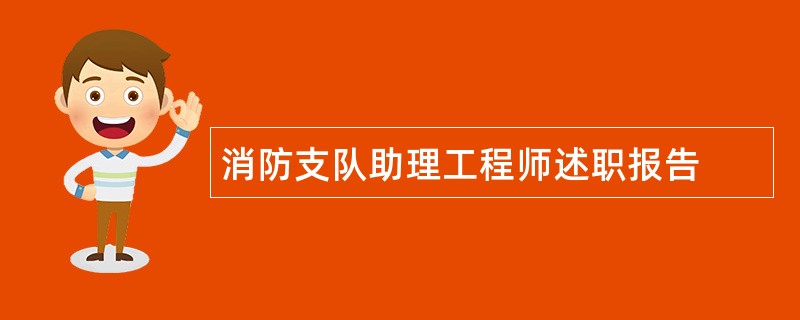 消防支队助理工程师述职报告