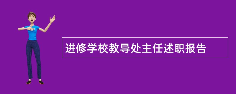 进修学校教导处主任述职报告