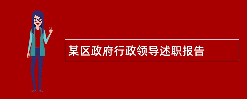 某区政府行政领导述职报告