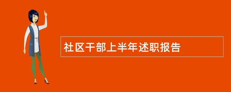 社区干部上半年述职报告