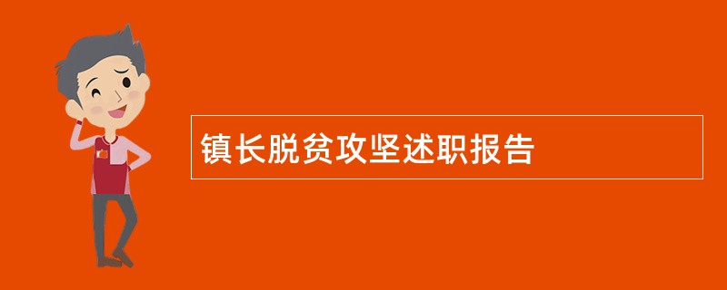 镇长脱贫攻坚述职报告