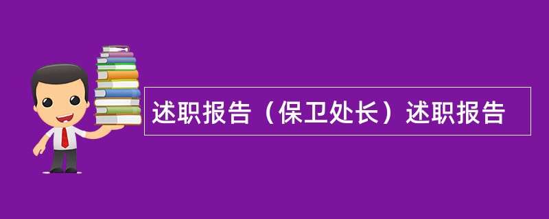 述职报告（保卫处长）述职报告