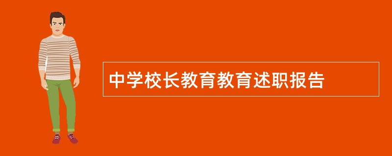 中学校长教育教育述职报告