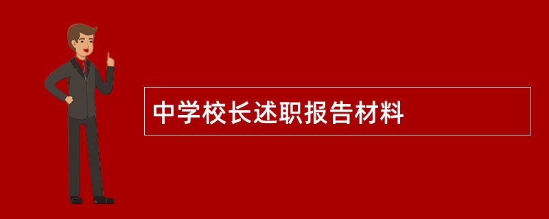 中学校长述职报告材料