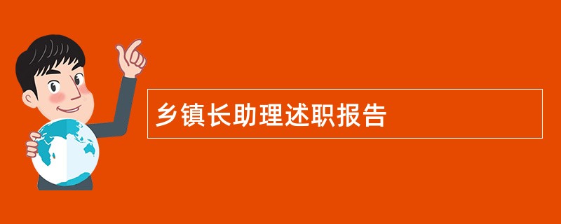 乡镇长助理述职报告