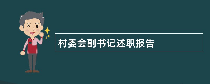 村委会副书记述职报告