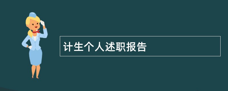 计生个人述职报告