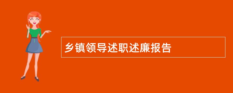 乡镇领导述职述廉报告