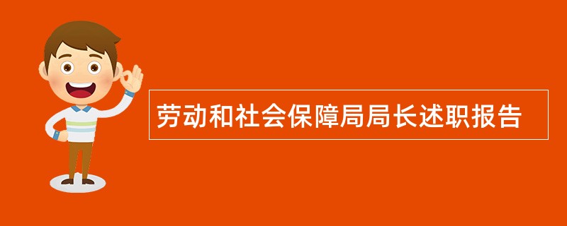 劳动和社会保障局局长述职报告