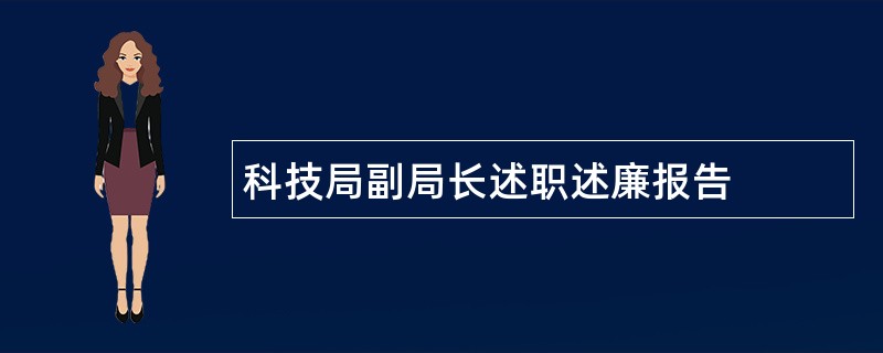 科技局副局长述职述廉报告