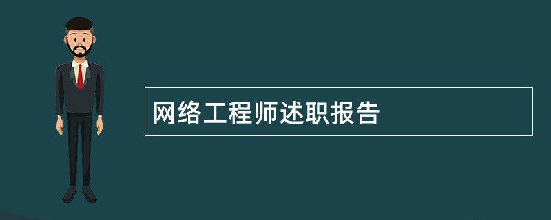 网络工程师述职报告