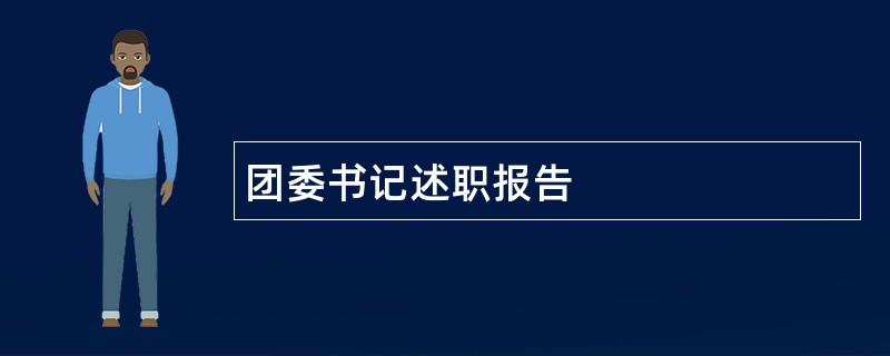 团委书记述职报告