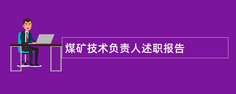 煤矿技术负责人述职报告