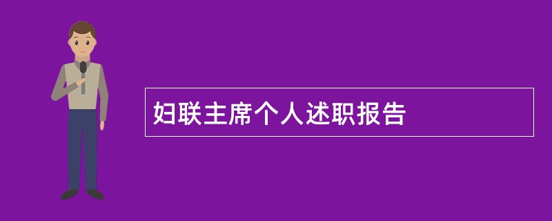 妇联主席个人述职报告