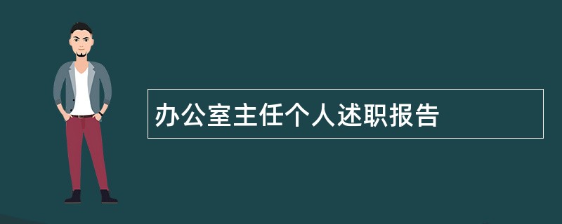 办公室主任个人述职报告