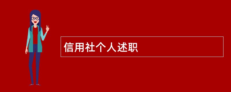 信用社个人述职