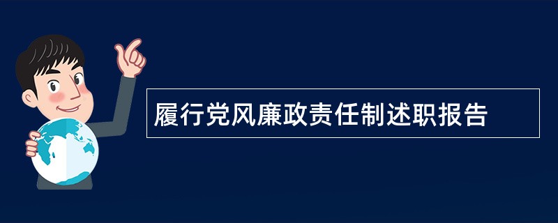 履行党风廉政责任制述职报告