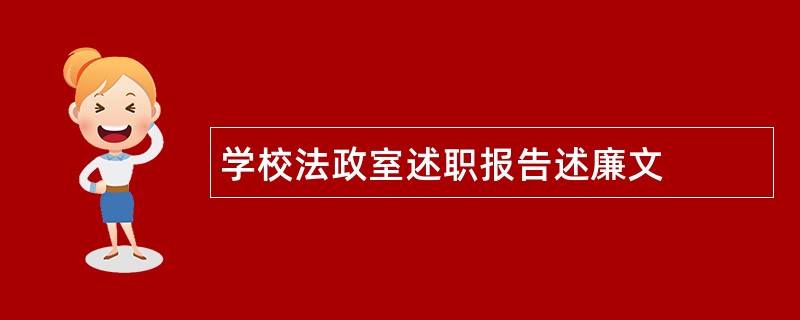 学校法政室述职报告述廉文