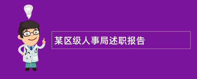 某区级人事局述职报告