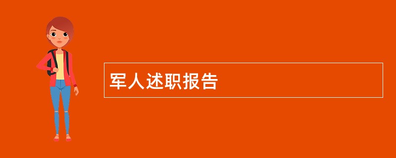 军人述职报告