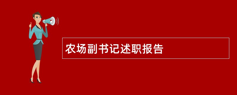 农场副书记述职报告